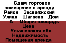 Сдам торговое помещение в аренду  › Район ­ Засвияжский  › Улица ­ Шигаева › Дом ­ 15 А  › Общая площадь ­ 50 › Цена ­ 7 000 - Ульяновская обл. Недвижимость » Помещения аренда   . Ульяновская обл.